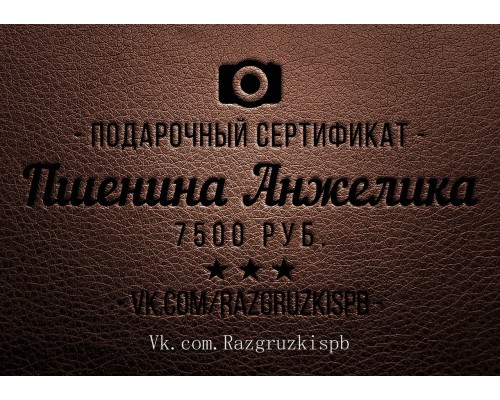Подарочный сертификат