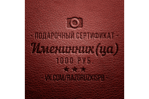 Подарочный сертификат