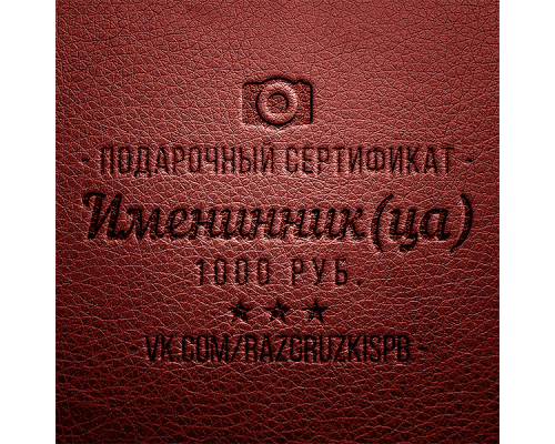 Подарочный сертификат